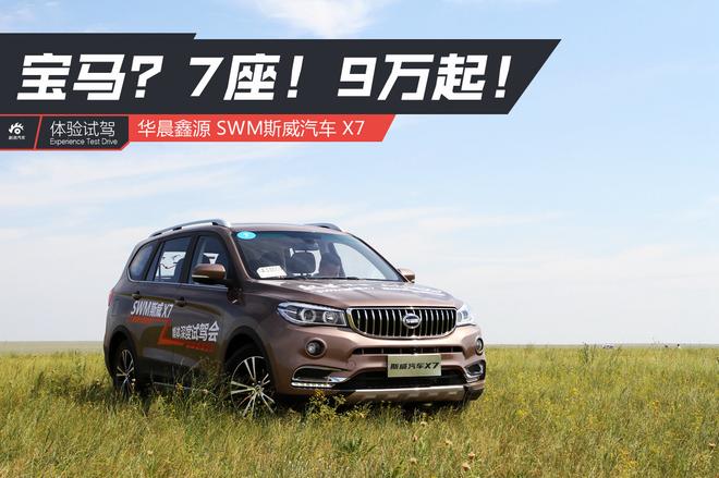 【新浪汽车】宝马？7座！9万起！试驾SWM斯威X7