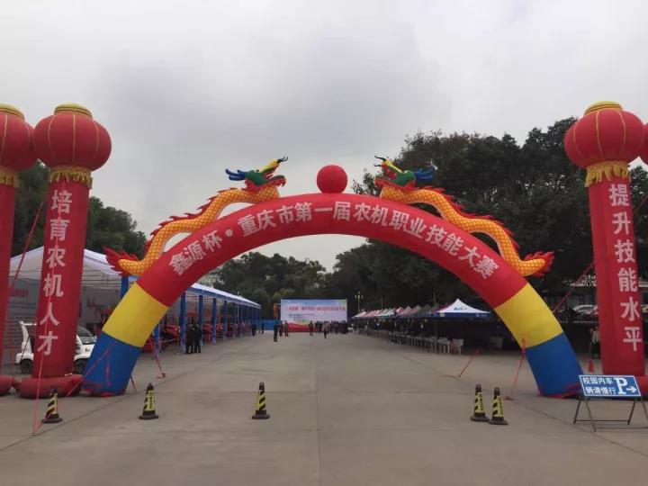 鑫源杯·重庆市首届农机职业技能大赛隆重举办