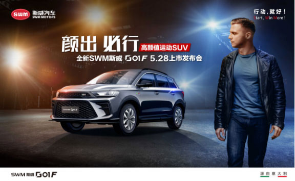 全新SWM斯威G01 F上市，售价9.59-12.59万元