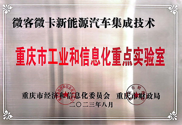 喜报！鑫源汽车入围2023年度重庆市工业和信息化 重点实验室