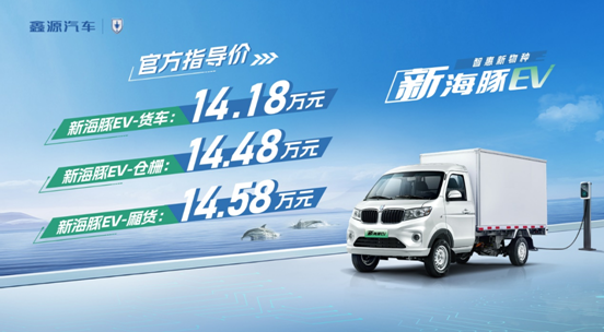 新海豚EV正式上市，官方售价14.18万元起