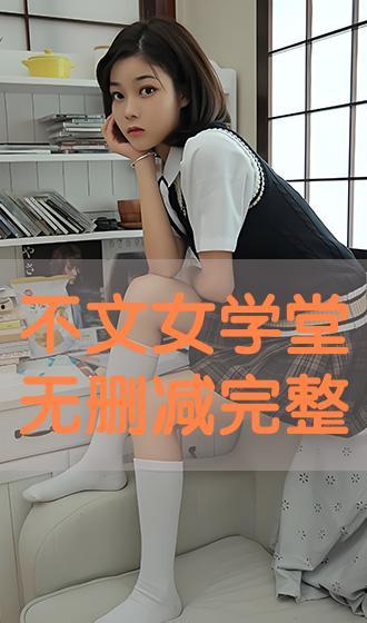 不文女学堂在线观看,揭秘女性独立与成长的秘密花园