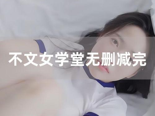 不文女学堂在线观看,揭秘女性独立与成长的秘密花园