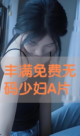 无码在线观看,在线观看的隐秘之旅