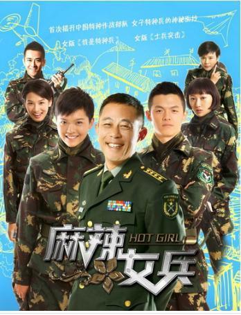 麻辣女兵在线观看,热血青春，辣味人生