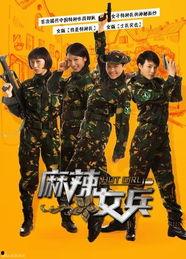 麻辣女兵在线观看,热血青春，辣味人生