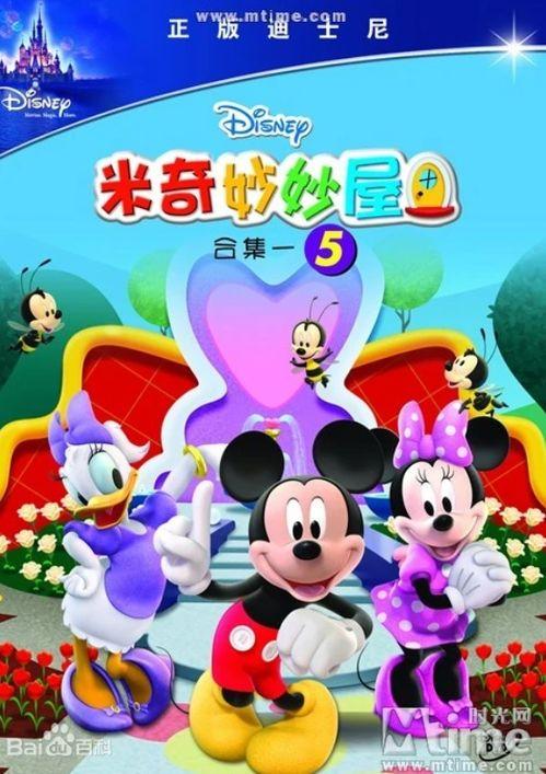 米奇妙妙屋在线观看,奇幻冒险之旅，在线观看开启欢乐时光
