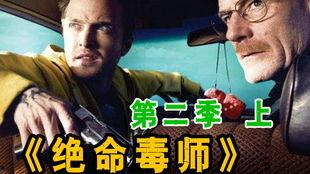 绝命毒师第二季在线观看,毒品帝国再起，生死较量一触即发