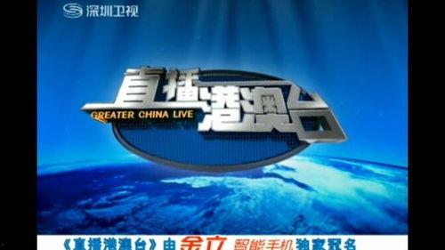 深圳卫视在线直播观看,实时捕捉城市脉搏，尽享精彩瞬间