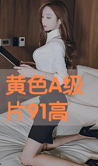 91在线观看,畅享海量影视资源，轻松开启观影之旅