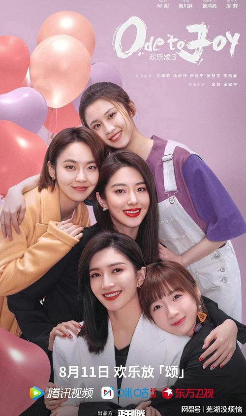 欢乐颂3在线观看,续写都市女性的奋斗传奇