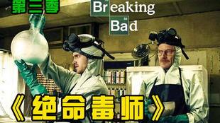 绝命毒师第三季在线观看,生死边缘的化学对决与人性挣扎